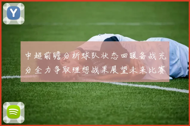 中超前瞻分析球队状态回暖备战充分全力争取理想战果展望未来比赛挑战